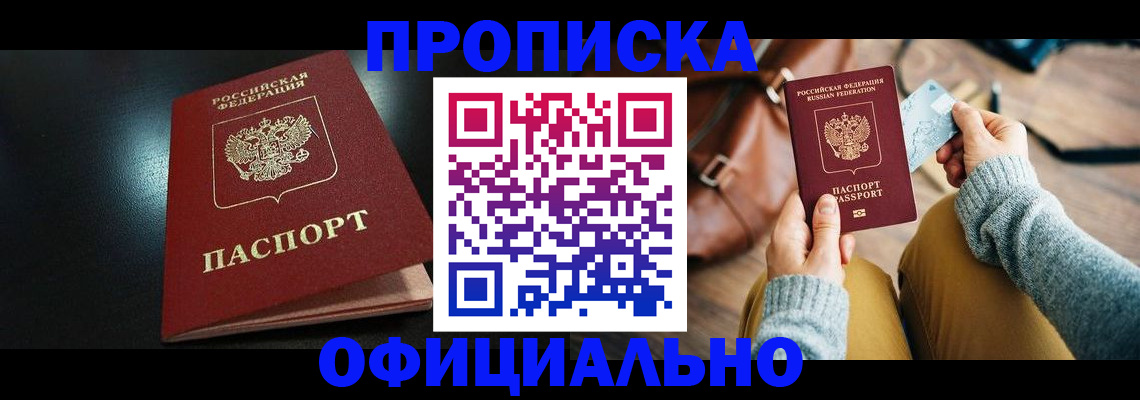 прописка от собственника в Заполярном